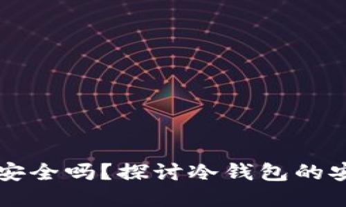 以太坊放冷钱包安全吗？探讨冷钱包的安全性及使用指南