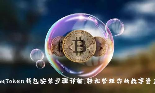 imToken钱包安装步骤详解：轻松管理你的数字资产