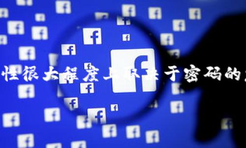 比特币钱包的随机密码并没有固定的标准，通常是由用户自行设置的或由软件生成。比特币钱包的安全性很大程度上取决于密码的复杂性和长度。下面我将为您提供一些相关信息，并围绕“比特币钱包密码安全性”的主题展开详细讨论。

比特币钱包密码安全性：如何设置一个强大的随机密码