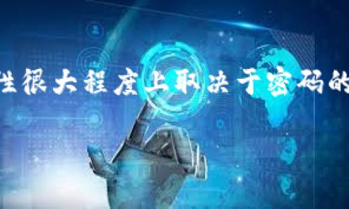 比特币钱包的随机密码并没有固定的标准，通常是由用户自行设置的或由软件生成。比特币钱包的安全性很大程度上取决于密码的复杂性和长度。下面我将为您提供一些相关信息，并围绕“比特币钱包密码安全性”的主题展开详细讨论。

比特币钱包密码安全性：如何设置一个强大的随机密码