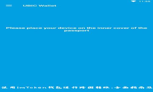 如何使用imToken钱包进行跨国转账：全面指南及技巧