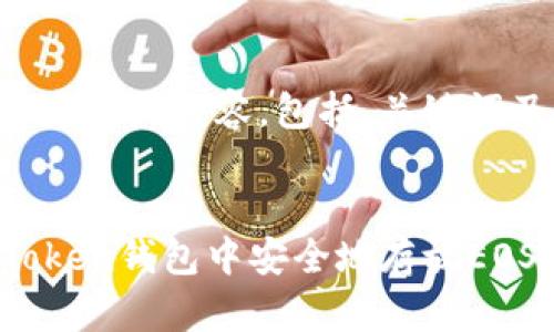 以下是为您定制的内容，包括、关键词及详细介绍：


如何在imToken钱包中安全地存放EOS？