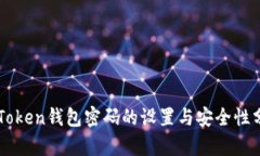 imToken钱包密码的设置与安
