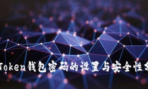 imToken钱包密码的设置与安全性分析