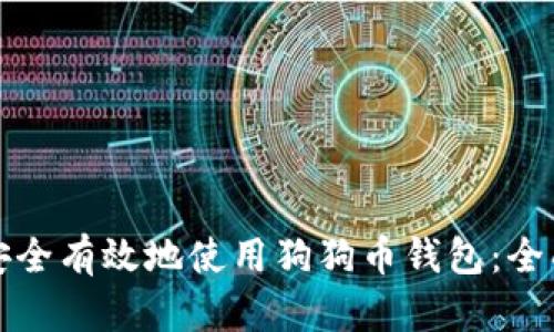 如何安全有效地使用狗狗币钱包：全面指南