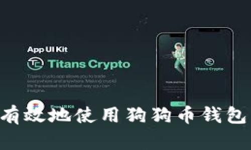 如何安全有效地使用狗狗币钱包：全面指南