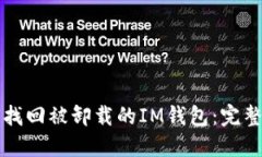 如何找回被卸载的IM钱包：