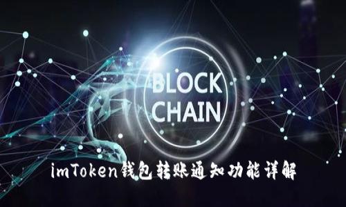 imToken钱包转账通知功能详解