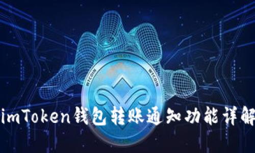 imToken钱包转账通知功能详解
