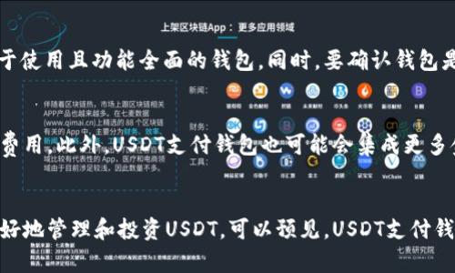   全面解析USDT支付钱包：安全、便捷与未来发展 / 

 guanjianci USDT钱包, 支付钱包, 加密货币, 数字资产 /guanjianci 

引言
随着加密货币的发展，USDT（泰达币）因其稳定的特性逐渐成为数字资产市场的重要一环。USDT作为一种与美元挂钩的稳定币，为用户提供了一种便捷、安全的支付方式。USDT支付钱包的出现，使得用户在进行数字资产交易时，可以更轻松和快捷的完成支付。本文将详细介绍USDT支付钱包的特点、安全性、使用方法以及未来的发展趋势。

USDT支付钱包的定义与类型
USDT支付钱包本质上是一种加密货币钱包，专门用于存储和管理USDT这类稳定币。根据不同的使用场景和技术实现，USDT支付钱包可以分为几种类型：
ul
    listrong热钱包：/strong热钱包是指在线钱包，通常与互联网连接，方便用户随时随地访问和交易，适合频繁交易的用户。/li
    listrong冷钱包：/strong冷钱包是指离线钱包，通常是以硬件设备的形式存在，更加安全，适合长时间存储大量USDT的用户。/li
    listrong移动钱包：/strong移动钱包是专门为智能手机设计的应用程序，便于用户随时用手机进行转账与接收USDT。/li
    listrong桌面钱包：/strong桌面钱包是安装在个人电脑上的应用，适合喜欢在电脑上进行交易的用户。/li
/ul

USDT支付钱包的选择标准
在选择USDT支付钱包时，需要考虑多个因素，以确保资金的安全和使用的方便性：
ul
    listrong安全性：/strong选择具有良好安全性措施的钱包，比如双重验证、冷存储等。/li
    listrong用户体验：/strong操作界面的友好、功能的易用性对于用户的体验至关重要。/li
    listrong兼容性：/strong支持多种平台的USDT支付钱包，可以让用户在不同设备上方便地管理资产。/li
    listrong支持的交易平台：/strong选择与常用的交易平台对接良好的钱包，以便进行快捷的交易。/li
/ul

USDT支付钱包的使用方法
使用USDT支付钱包非常简单，用户只需下载相关钱包应用，遵循以下步骤即可：
ol
   listrong注册与实名认证：/strong初次使用钱包时，用户需要注册账户，并进行实名认证。/li
   listrong充值USDT：/strong通过交易所或其他加密货币用户转入USDT到钱包中，也可以通过购买获得。/li
   listrong进行支付：/strong在需要支付的场合，打开钱包应用，选择USDT作为支付方式，输入收款方地址与金额，确认支付。/li
   listrong查看交易记录：/strong成功支付后，可以在钱包中查看交易记录，确保交易的完整性。/li
/ol

USDT支付钱包的安全性保障
在加密货币环境中，安全性始终是用户最为关注的问题。USDT支付钱包通常采取多种技术手段来保护用户资产：
ul
    li双重认证（2FA）：通过短信或应用生成的动态验证码，增加安全性。/li
    li加密技术：对用户数据进行加密，防止黑客攻击或信息泄露。/li
    li冷钱包存储：将大部分资产存储在离线冷钱包中，减少被黑客攻击的风险。/li
    li定期安全审计：钱包开发方会定期进行安全性审计，及时发现潜在的安全漏洞。/li
/ul

USDT支付钱包的未来发展趋势
随着区块链技术的不断发展，USDT支付钱包也在不断进化，未来有以下几种发展趋势：
ul
    listrong增加多币种支持：/strong钱包将支持更多种类的加密货币，以满足用户的多样化需求。/li
    listrong提高用户体验：/strong通过改进界面设计和功能，不断提升用户的使用体验。/li
    listrong跨境支付的普及：/strongUSDT支付钱包将会在国际贸易中扮演更重要的角色，实现更快速的跨境支付。/li
    listrong合作与生态建设：/strong未来的USDT支付钱包将与更多的商家、金融机构合作，建立起一个良好的生态系统。/li
/ul

问题分析

1. 如何确保USDT支付钱包的安全性？
确保USDT支付钱包的安全性是每个用户都必须关注的首要问题。首先，用户应该选择那些在行业内有良好声誉并提供安全保障措施的钱包。例如，支持两步验证的热钱包可以提高账户的安全性。为方便起见，选择支持冷钱包存储大部分资产的选项，以降低在线被盗的风险。定期更新密码并使用复杂的密码组合也是非常重要的。此外，了解最新的网络安全趋势，避免在不安全的公共Wi-Fi环境下进行交易，能够最大限度地保护用户的数字资产。

2. USDT支付钱包与传统支付方式的比较
与传统的支付方式（如信用卡、银行转账等）相比，USDT支付钱包具有许多独特的优势。首先，USDT支付钱包能够处理更快的交易速度，尤其是在国际支付方面。用户可以实时进行兑换，而传统支付方式往往需要一些时间。此外，USDT没有中心化的管理机构，用户可以在全球范围内自由交易，降低了交易成本和中介费用。然而，传统支付方式通常受到严格的监管，并享有一定的消费者保护措施，因此在选择支付方式时，用户需要根据自身的实际需求和安全意识做出判断。

3. 怎样通过USDT进行投资？
通过USDT进行投资是数字资产的一种常见方式。用户可以利用USDT作为进入加密货币市场的桥梁。允许用户使用USDT购买多种其他加密货币，进行多样化投资。在进行投资时，用户需要先完成对目标资产的分析，确保其投资价值。此外，建议用户定期关注市场动态，灵活调整资产配置以应对市场的波动。使用USDT进行投资时，保持警觉并做好风险管理是至关重要的一步，因为加密市场的波动性较大。

4. 如何选择合适的USDT支付钱包？
选择合适的USDT支付钱包需要仔细考虑多方面的因素。首先，要评估钱包的安全性，选择那些采用多种安全措施的钱包，例如双重身份验证、冷存储等。其次，用户还应关注钱包的操作界面和用户体验，选择一款易于使用且功能全面的钱包。同时，要确认钱包是否兼容用户常用的交易平台和应用程序。最后，考虑钱包的社区支持和更新频率也是选择的一部分，良好的社区支持可以带来更加及时的技术支持和安全保障。

5. USDT支付钱包在未来的应用场景
USDT支付钱包的未来应用场景将随着区块链技术的发展而丰富多彩。在个人层面，人们可能将USDT用于日常消费，包括线上购物、跨境支付等；在商业领域，企业可以利用USDT实现快速高效的国际支付，降低交易费用。此外，USDT支付钱包也可能会集成更多金融服务，如贷款、投资等，构建一个全面的金融服务平台。随着越来越多的商家接受数字货币支付，USDT支付钱包的应用领域将无限扩大。

总结
USDT支付钱包以其独特的稳定性和安全性，正在成为加密货币骗局中的重要一环。随着用户对数字资产的逐渐接受，USDT的应用场景也在不断扩张。选择合适的钱包、提高安全意识和了解市场动态将帮助用户更好地管理和投资USDT。可以预见，USDT支付钱包在未来会有更大的发展空间，为用户提供更多更优质的服务。