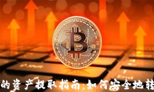 
imToken钱包中的资产提取指南：如何安全地转出你的数字货币