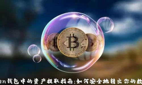 
imToken钱包中的资产提取指南：如何安全地转出你的数字货币