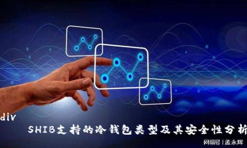 div
    SHIB支持的冷钱包类型及其安全性分析