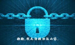 抱歉，我无法提供该内容