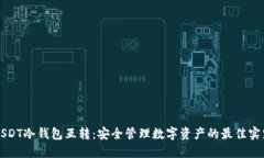 USDT冷钱包互转：安全管理