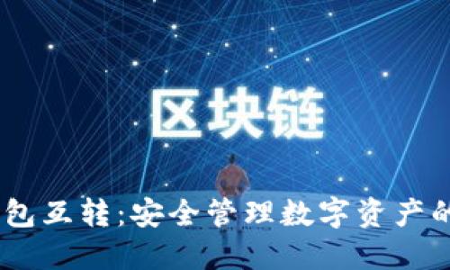 USDT冷钱包互转：安全管理数字资产的最佳实践