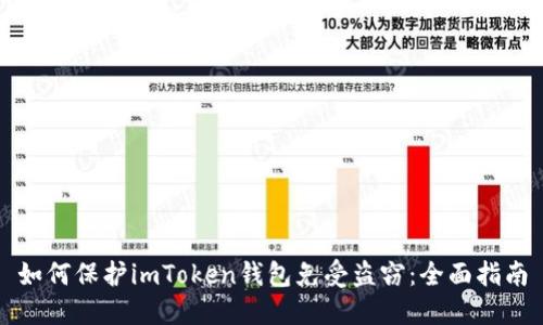 如何保护imToken钱包免受盗窃：全面指南