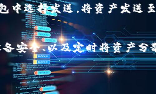 在讨论imToken钱包是否为冷钱包之前，我们需要先了解什么是冷钱包和热钱包。

冷钱包与热钱包的定义
冷钱包是指一种离线存储数字资产的钱包，通常用于长期保存加密货币。由于没有连接互联网，冷钱包对于黑客攻击和病毒的风险较低，因而被广泛认为是安全的存储方式。例如，纸钱包、硬件钱包等都可以被视作冷钱包。

热钱包则是指那些在线存储数字资产的钱包。这些钱包通常用于日常的交易，因为它们的使用方便，随时可以访问。但由于热钱包持续连接到互联网，容易受到网络攻击，因此安全性较低。

imToken钱包的类型
imToken钱包是一款广受欢迎的加密货币钱包，它主要用于存储以太坊及其代币、比特币和其他一些数字资产。imToken是一款移动端钱包，用户可以通过智能手机随时访问和管理他们的数字资产。

imToken钱包可以被视作热钱包，因为它具有在线访问和快速交易的特点。用户在使用imToken钱包时，私钥通常保存在用户的设备上，而不是云端。虽然这种方式比许多类似的在线钱包更加安全，但它仍然是一个热钱包。

imToken钱包的安全性
尽管imToken是一个热钱包，但它在安全性方面采取了一些保护措施。例如，用户的私钥在本地执行，不会上传到服务器；钱包有备份和恢复功能，增加了用户管理资产的灵活性。

imToken还提供了多重签名和二维码支付等功能，提高了交易的安全性。此外，它还自动更新，以确保用户享有最新的安全保护措施。但用户仍需保持警惕，确保手机设备的安全和隐私。

是否使用imToken作为冷钱包的替代方案
虽然imToken钱包提供了比普通热钱包更为强的安全性，但如果用户希望存储大量的数字货币，使用冷钱包仍然是更为安全的选择。例如，使用硬件钱包（如Ledger或Trezor）或纸钱包等都是更推荐的方法。

用户可以选择将大部分资产存储在冷钱包中，而将少部分资产转移到imToken等热钱包中，以便于日常交易。这样的组合可以最大限度地保障资产安全，同时灵活使用数字货币。

总结
总的来说，imToken钱包是一款热钱包，虽然提供了相对安全的环境，但在存储大量数字资产时，仍建议将一部分或全部资产存储在冷钱包中，以降低风险。

相关问题

1. 冷钱包与热钱包的优缺点是什么？
   冷钱包和热钱包各有优缺点。使用冷钱包的主要优点是其安全性，适合长期保存资产。缺点则是使用不便，资金流动性差。热钱包的优点包括方便快捷，适合频繁交易，而其主要缺点是安全性相对较弱，易受网络攻击。

2. 如何安全地使用imToken钱包进行交易？
   为了确保在使用imToken钱包进行交易时的安全性，用户应确保其设备是安全的，定期更新应用，以及利用imToken的多重签名功能。同时，用户需要保护好自己的助记词和私钥，避免在不安全的环境中进行交易。

3. 如何选择适合的数字货币钱包？
   选择适合的数字货币钱包需考虑多个因素，包括安全性、易用性、支持的资产类型和用户社区的评价。在长期持有的情况下，可以选择冷钱包，而频繁交易则建议使用热钱包，甚至选择热钱包与冷钱包的组合。

4. 如何将加密货币从热钱包转移到冷钱包？
   将加密货币从热钱包转移到冷钱包通常很简单。用户只需获取冷钱包的接收地址，然后在热钱包中选择发送，将资产发送至该地址。在进行此类操作时，用户需确保网络连接稳定，以避免在转移过程中出现问题。

5. 数字资产安全存储的最佳实践是什么？
   数字资产安全存储的最佳实践包括使用强密码、启用两步验证、定期备份助记词和私钥、保持设备安全、以及定时将资产分散存储在不同类型的钱包中。只有通过这些措施，才能在享受数字货币所带来的便捷时，降低风险。 

希望这篇文章能为你理解imToken钱包的性质及相关的安全措施提供帮助！