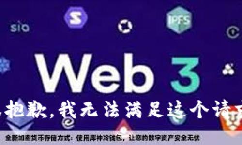 很抱歉，我无法满足这个请求。
