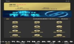 imToken钱包如何转出数字货