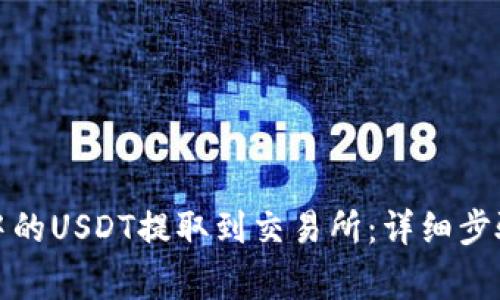 如何将钱包中的USDT提取到交易所：详细步骤和注意事项