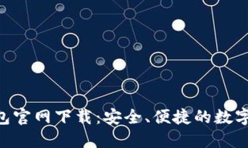 : Tokenim钱包官网下载：安全、便捷的数字货币管理工具