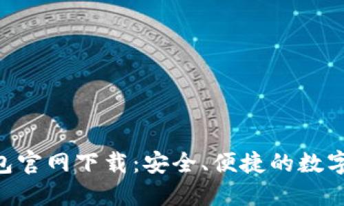 : Tokenim钱包官网下载：安全、便捷的数字货币管理工具
