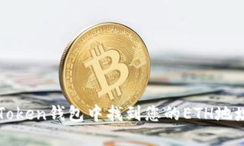 i如何在imToken钱包中找到您的ETH地址：详细指南