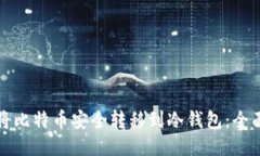 如何将比特币安全转移到