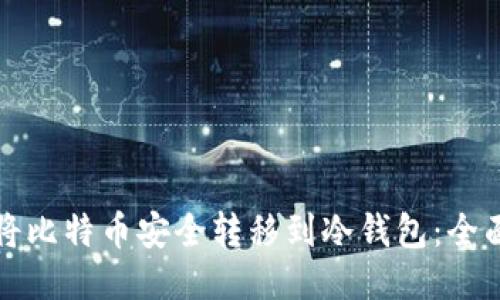 如何将比特币安全转移到冷钱包：全面指南
