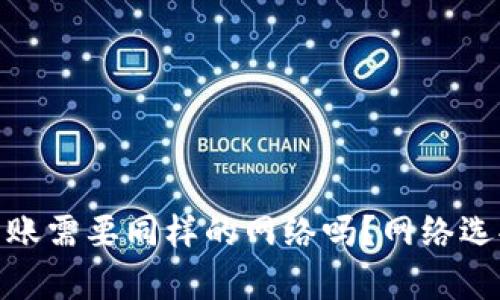 imToken钱包转账需要同样的网络吗？网络选择与安全性解析