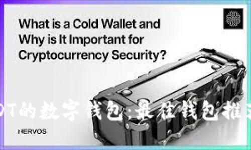 选择适合USDT的数字钱包：最佳钱包推荐与下载指南