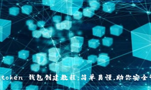 全面解析 imtoken 钱包创建教程：简单易懂，助你安全管理数字资产