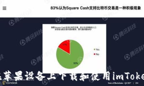  
如何在苹果设备上下载和使用imToken钱包