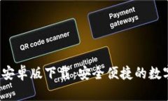 ImToken 安卓版下载：安全便