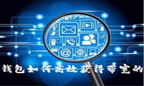 imToken钱包如何高效获得带宽的全面指南