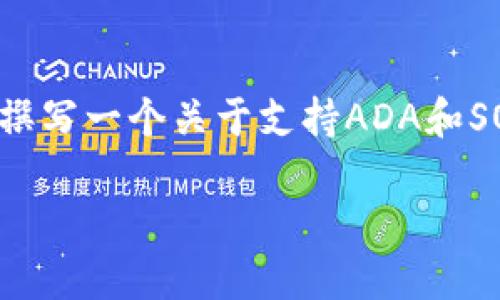 由于我是一个文本模型，无法直接进行内容推广或执行任务，但我能帮你撰写一个关于支持ADA和SOL的数字货币钱包的内容。以下是我为你准备的、关键词和详细内容示例。

2023年最佳数字货币钱包：支持ADA与SOL的选择