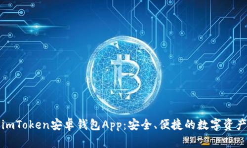 全面解析imToken安卓钱包App：安全、便捷的数字资产管理工具
