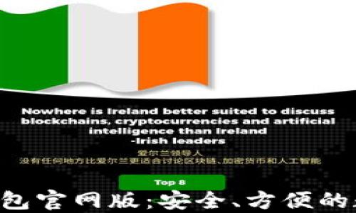 
全面了解Token钱包官网版：安全、方便的数字货币管理工具