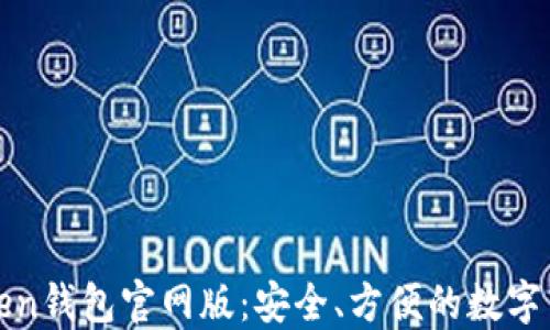 
全面了解Token钱包官网版：安全、方便的数字货币管理工具