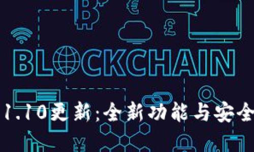 狗狗币钱包1.10更新：全新功能与安全性提升详解
