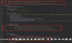 imToken钱包安全性全面测评