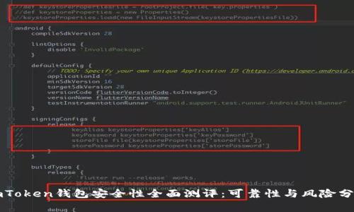 imToken钱包安全性全面测评：可靠性与风险分析