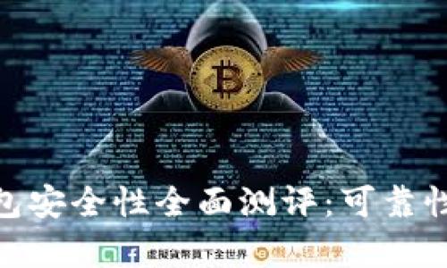 imToken钱包安全性全面测评：可靠性与风险分析