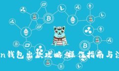 Imtoken钱包出款攻略：操作