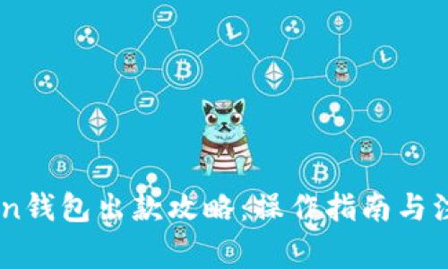 Imtoken钱包出款攻略：操作指南与注意事项
