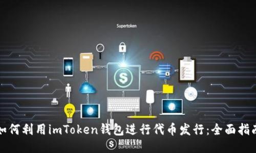 如何利用imToken钱包进行代币发行：全面指南