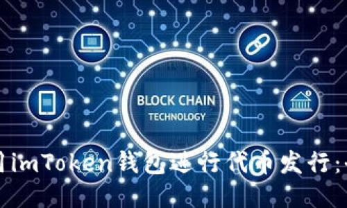 如何利用imToken钱包进行代币发行：全面指南