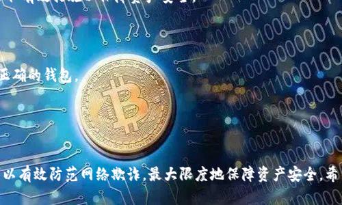 如何安全下载ImToken：绿色下载的完整指南

ImToken, 区块链钱包, 安全下载, 数字资产管理/guanjianci

引言
在数字资产管理逐渐成为一种流行趋势的今天，钱包应用程序如ImToken正受到越来越多投资者的青睐。ImToken是一款安全、可靠的区块链钱包，支持多种主流数字货币，用户可以方便地进行数字资产的存储、转账、交易等。然而，如何安全、快捷地下载ImToken，却是每个用户都需要关注的话题。本文将详细介绍关于ImToken绿色下载的各个方面，帮助用户更好地理解并安全地下载这一重要工具。

ImToken简介
ImToken是一款基于区块链技术的数字资产钱包，支持以太坊及其他公链的资产存储与管理。作为一个多链钱包，ImToken为用户提供了安全的私钥存储、友好的用户界面和强大的交易功能，成为了越来越多区块链爱好者和投资者的首选。

为了确保用户的资产安全，ImToken采取了多种安全措施，例如私钥的本地存储、助记词的加密等。这些特点使得ImToken不仅仅是一个钱包，更是一个安全、可靠的数字资产管理工具。

何为绿色下载？
绿色下载通常指的是无毒、无广告、无插件的软件下载方式。用户在进行app下载时，常常会遇到一些网站提供的“加速器”或“捆绑软件”，这些软件可能会对设备造成潜在的安全威胁。绿色下载强调的是软件的原始性和安全性，确保用户下载到的版本是官方、未被修改或篡改的版本。

如何进行ImToken的绿色下载？
1. **访问官方网站**：首先，确保访问ImToken的官方网站（例如，可以是token.im），这点是非常重要的，避免其他不明下载链接可能暗藏病毒或木马。

2. **选择适合的版本**：在ImToken的官网上，用户通常可以看到多个版本供下载，可能有安卓、iOS以及PC端的下载选项。根据自己的设备选择合适的版本。

3. **核实下载链接**：在下载链接上，用户需要确保没有附带广告或其他不明链接。最好是直接从官网或是应用市场下载，以提高安全性。

4. **使用官方应用商店**：如果你是使用手机，可以直接在应用商店中搜索“ImToken”，通常会看到官方的版本。尽量避免通过第三方应用商店下载，以确保安全。

5. **下载后安全验证**：下载完成后，建议使用安全软件对应用进行扫描，确保没有病毒或木马的存在，再进行安装。

下载ImToken后的基本操作
下载完成后，用户需要进行一些基本的设置，例如：创建钱包、备份助记词等。这些步骤非常重要，因为助记词是恢复钱包的关键。如果用户遗失助记词，将无法再恢复钱包中的资产。

常见问题
在进行ImToken下载和使用过程中，用户可能会遇到一些常见问题。下面我们列出5个与ImToken相关的问题，并逐个进行详细解答。

1. 使用ImToken安全吗？
ImToken作为一种区块链钱包，其安全性是用户最关心的部分。我们先来看ImToken的安全机制。ImToken的安全性主要体现在几个方面：

首先，ImToken支持用户的私钥本地存储，也就是说，用户的私钥不会上传到服务器，这有效降低了黑客攻击的风险。其次，用户在创建钱包时，会生成助记词，用户需要妥善保管这些助记词，它是恢复钱包的唯一途径。若用户失去助记词，将无法找回钱包资产，这也是一种安全措施。

另外，ImToken还定期进行安全审核，并提供多重验证功能，如面部识别或指纹识别等，这进一步提高了用户的安全体验。此外，ImToken的团队也在不断提升安全防护能力，抵御最新的网络攻击。在使用ImToken过程中，用户还需保持警惕，不随意点击不明链接，防止钓鱼攻击。

2. 下载ImToken后如何进行资产管理？
下载ImToken后进行资产管理是每个用户的首要任务。一旦用户成功创建钱包并备份好助记词，就可以开始管理自己的数字资产。

首先，用户可以通过“添加资产”功能，选择自己要存储的数字货币进行添加。例如，如果用户希望存储以太坊，可以在资产记账中添加以太坊。同时，ImToken支持多链资产，用户可以在主界面自由切换不同的资产。

其次，用户可以进行资产的转账与交易。在主界面中，点击“转账”就能选择目标地址及转账金额，过程非常简单。此外，ImToken也提供了去中心化交易所的功能，用户可以在钱包内部直接进行数字货币交易，方便快捷。

最后，用户还可以通过ImToken的“DApp浏览器”访问多种去中心化应用，进行交易、借贷、参与DeFi等操作，进一步提升资产的助力。在这整个过程中，确保操作的安全性，不随意透露自己的助记词和私钥是至关重要的。

3. 如何备份和恢复ImToken钱包？
备份和恢复ImToken钱包是保护资产安全的必要步骤。用户在创建钱包时，ImToken会提供一组助记词，用户需要尽量妥善保管，确保不丢失。

备份步骤非常简单。在你创建钱包的时候，ImToken会引导你生成一组12或24个单词的助记词。务必将这些助记词写下来，放在安全的地方，例如保险箱。此外，用户可以选择将助记词加密存储，提供额外的安全保护。

一旦需要恢复钱包，只需在ImToken主界面选择“创建/导入钱包”，然后选择“通过助记词恢复”，输入助记词即可。系统会根据助记词生成相应的钱包，用户的资产也能顺利找回。对于那些不熟悉操作的用户，ImToken还提供了详细的步骤指导。

在备份过程中，请务必确保助记词的安全性，切勿将助记词保存在网络云端或发送给他人。只要遵循以上步骤，用户将能够安全地备份与恢复自己的ImToken钱包，确保数字资产的安全。

4. ImToken支持哪些资产？
ImToken支持多种数字资产，主要包括以太坊（ETH）及其基于ERC20协议的代币，如USDT、LINK、UNI等。此外，ImToken也支持其他公链的原生资产，如比特币、EOS等。用户可以自由地选择将哪些资产存储于ImToken钱包。

在资产构成方面，ImToken致力于拓展支持的代币种类。用户可以通过ImToken的界面，轻松添加新的资产，查看各类数字资产的行情实时跳动。ImToken会定期更新资产种类，确保用户能参与到更多的数字货币生态。

如果想了解支持的详细资产列表，用户可以在ImToken的官网或应用内的公告中查阅，了解最新的资产支持情况。只要添加的资产处于支撑范围之内，用户就可以自由地进行存取、转账、交易等操作。

5. 使用ImToken时如何防范网络欺诈？
防范网络欺诈是每位ImToken用户都应关注的问题。区块链的去中心化特性虽然提升了安全性，但也使得网络欺诈现象屡见不鲜。用户在使用ImToken时，务必要保持警惕，采取有效措施以保障资产安全。

首先，用户应确保软件的来源安全，尽量通过ImToken官网或app store下载，避免通过不明渠道下载第三方版本。一旦下载发生错误，用户需要及时卸载并进行安全检查。

其次，用户在执行转账操作时，应仔细核对目标地址。有些网络钓鱼攻击可能伪装成ImToken发出的转账链接，用户切勿轻信。他们应再三确认目标地址的准确性，确保发送至正确的钱包。

最后，用户还应定期检查自己的账户，监控异常活动。若发现可疑交易，应当立即更改密码或进行其他安全措施，如启用双重验证，提升账户的安全性。

结论
综上所述，ImToken是一款优秀的数字资产管理工具，用户可以通过绿色下载的方式安全、可靠地获取该软件。通过正确的步骤进行资产管理、备份恢复，并保持警惕性，用户可以有效防范网络欺诈，最大限度地保障资产安全。希望本文对用户更好理解ImToken软件和使用其管理数字资产有所帮助。 

