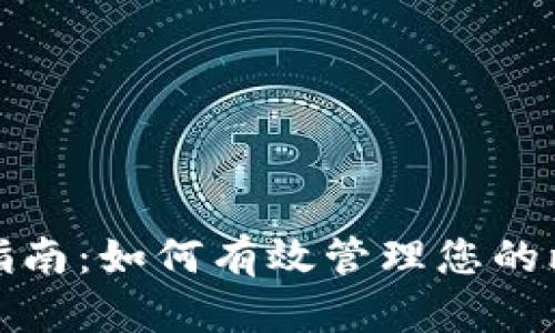 比特币扩容钱包指南：如何有效管理您的比特币交易与存储